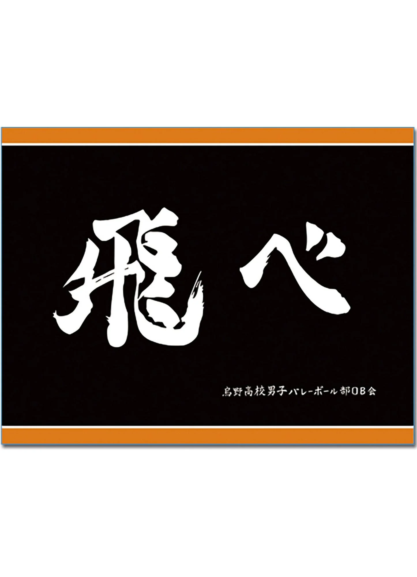 Haikyu!! S3 - Karasuno High Cheer Flag Sublimation Throw Blanket